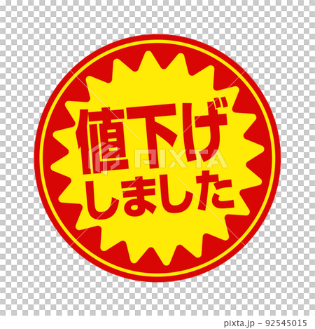 超市和雜貨店的圓形促銷貼紙插圖/降價 92545015
