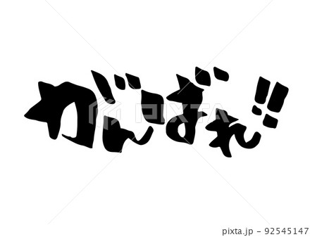 がんばれ!! がんばれ!! 92545147