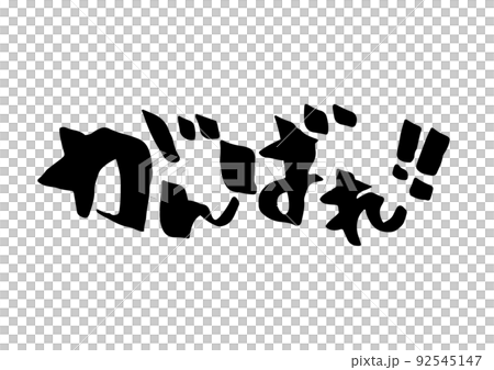 がんばれ!! がんばれ!! 92545147