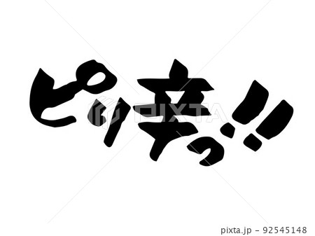 ピリ辛っ！！ 92545148