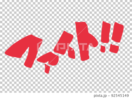 ファイト！！のイラスト素材 [92545149] - PIXTA