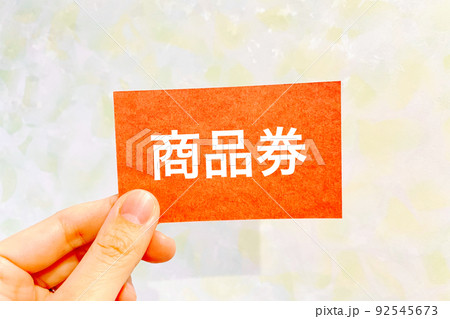 商品券を持つ手 92545673