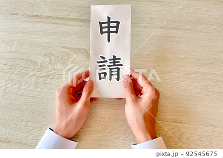 申請をする人 ビジネスイメージ 92545675