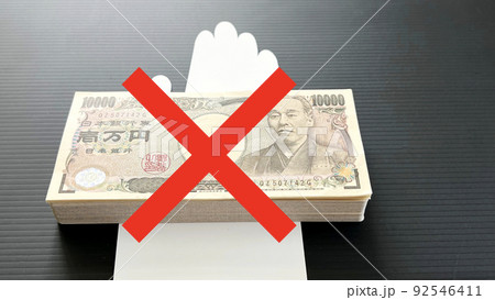 白い手イメージに乗せた1万円札の札束と×印 92546411