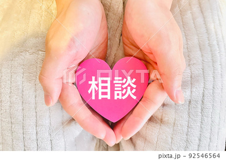 相談のハートと手 優しいイメージ 92546564