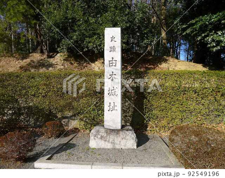 由木城址　　（東京都八王子市） 92549196