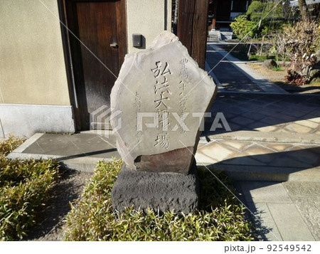 延命寺　　　（東京都板橋区） 92549542