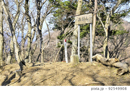 丹沢の相州アルプス 荻野高取山の山頂 丹沢の相州アルプス 荻野高取山の山頂 92549908