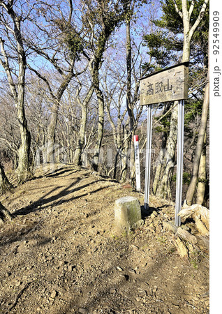 丹沢の相州アルプス 荻野高取山の山頂 丹沢の相州アルプス 荻野高取山の山頂 92549909