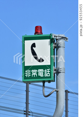 高速道路の非常電話 92553455