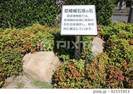 尼崎城石垣の石 尼崎市立歴史博物館 兵庫県尼崎市 尼崎城石垣の石 尼崎市立歴史博物館 兵庫県尼崎市 92555953