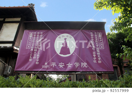平安女学院 92557999