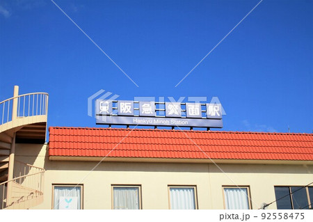 阪急箕面駅 阪急箕面駅 92558475