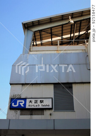 JR大正駅 JR大正駅 92558477