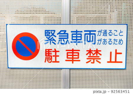 駐車禁止を知らせる看板の写真。 92563451