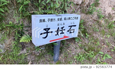 笠岡市高島の子妊石の看板 笠岡市高島の子妊石の看板 92563774