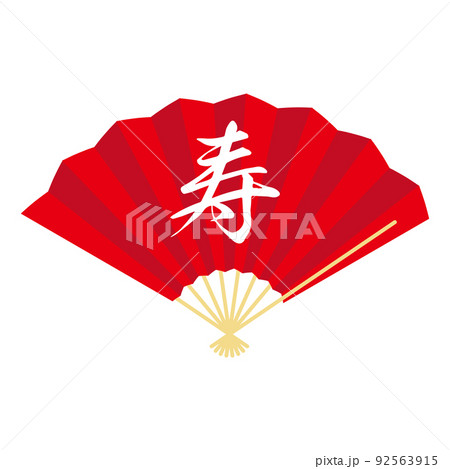 寿の文字入り赤色のシンプルな扇子のイラスト 92563915