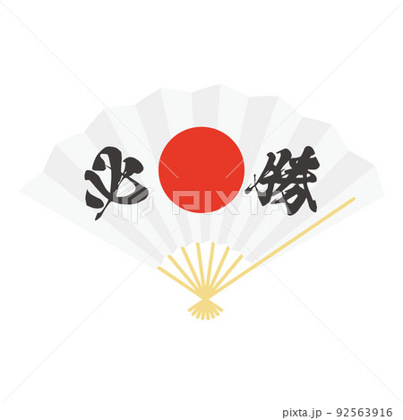 必勝祈願　文字入り日の丸の扇子のイラスト 92563916