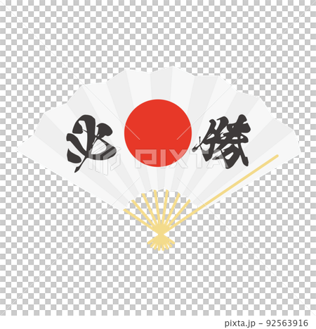 必勝祈願　文字入り日の丸の扇子のイラスト 92563916
