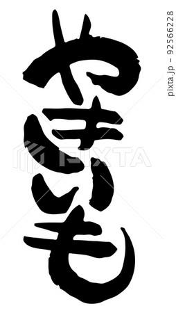 やきいも【日本語、筆文字、ひらがな、たて】 92566228