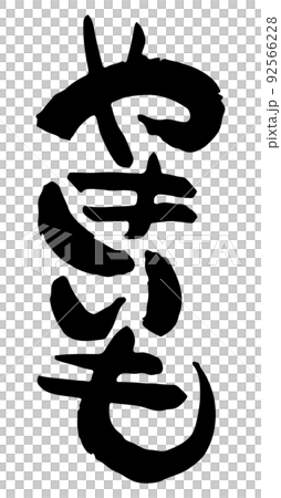 やきいも【日本語、筆文字、ひらがな、たて】 92566228
