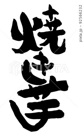 焼き芋　【日本語、筆文字、漢字、たて】 92566232