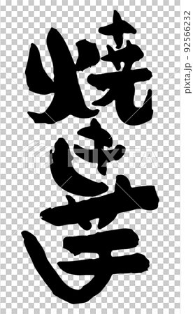 焼き芋　【日本語、筆文字、漢字、たて】 92566232