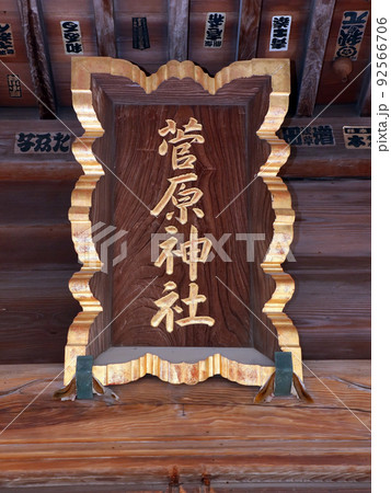 菅原神社(板橋) 菅原神社(板橋) 92566706