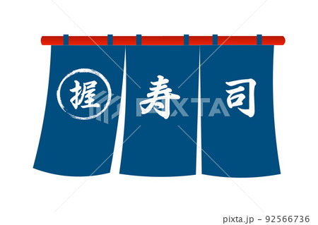 寿司暖簾 寿司暖簾 92566736