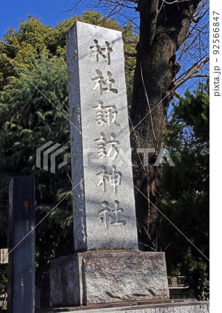 赤塚諏訪神社(板橋) 赤塚諏訪神社(板橋) 92566847