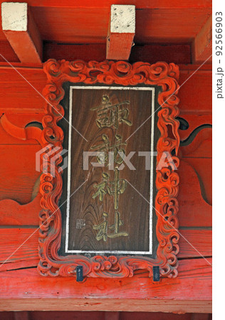 赤塚諏訪神社（板橋） 92566903