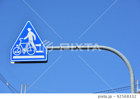 自転車横断帯と横断歩道の写真素材 [92568332] - PIXTA