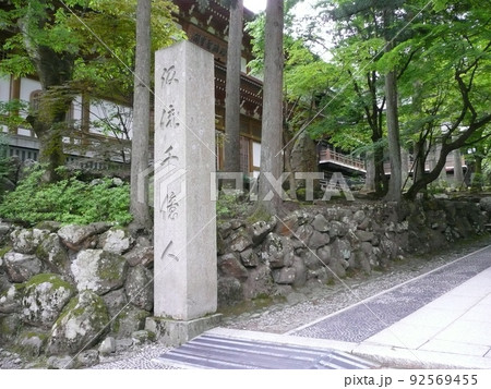 曹洞宗大本山永平寺 92569455