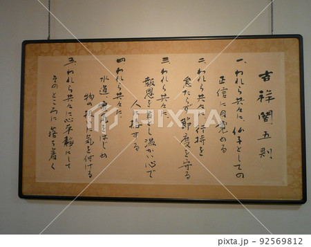 永平寺 吉祥閣五訓 永平寺 吉祥閣五訓 92569812