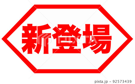 ショップ　イラスト 92573439