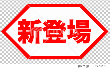 ショップ　イラスト 92573439