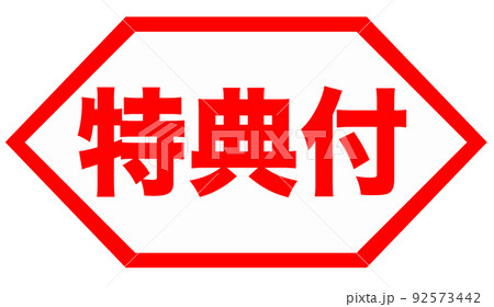 ショップ　イラスト 92573442