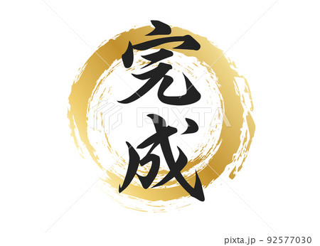 完成の文字素材のイラスト素材 [92577030] - PIXTA 