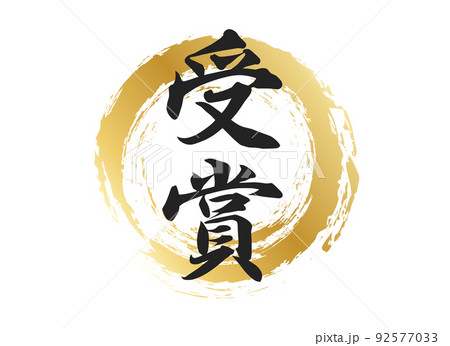 受賞の文字素材 92577033