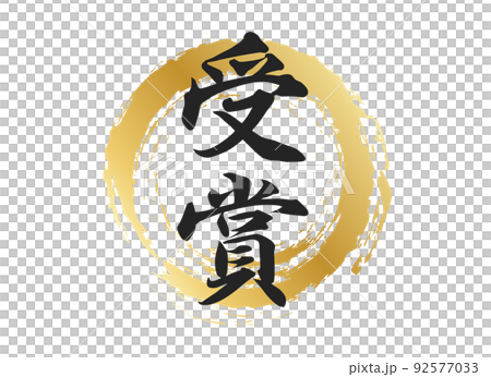 受賞の文字素材 92577033