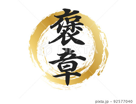 褒章の文字素材 褒章の文字素材 92577040
