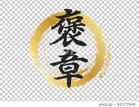 褒章の文字素材 褒章の文字素材 92577040