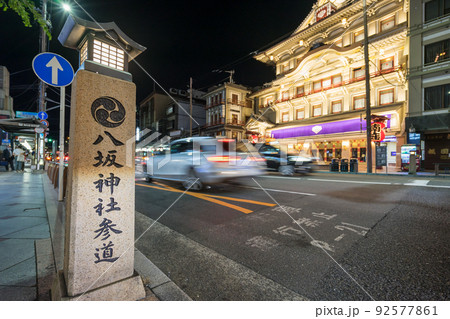 京都 祇園 中之町 八坂神社参道 四条通 京都 祇園 中之町 八坂神社参道 四条通 92577861