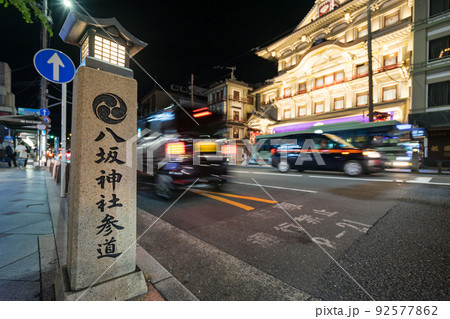 京都　祇園　中之町　八坂神社参道　四条通 92577862