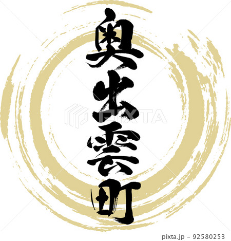 奥出雲町・島根県（筆文字・手書き・描き文字） 92580253