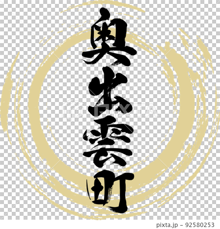 奧出雲町/島根縣(毛筆/手寫/繪畫) 奧出雲町/島根縣(毛筆/手寫/繪畫) 92580253