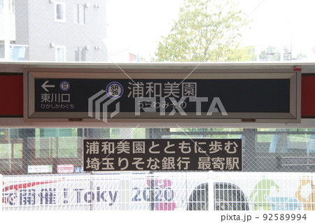 SR26］浦和美園駅（埼玉高速鉄道：駅名標）の写真素材 [92589994] - PIXTA