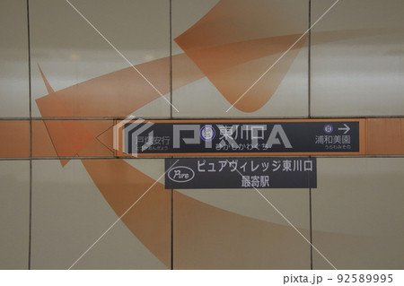 ［SR25］東川口駅（埼玉高速鉄道：駅名標） 92589995