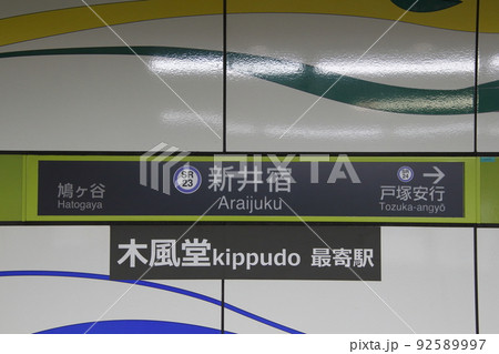 ［SR23］新井宿駅（埼玉高速鉄道：駅名標） 92589997