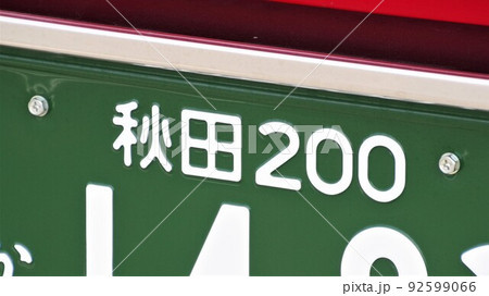 路線バスの緑ナンバー　2ナンバー　秋田ナンバー 92599066